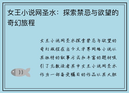 女王小说网圣水：探索禁忌与欲望的奇幻旅程