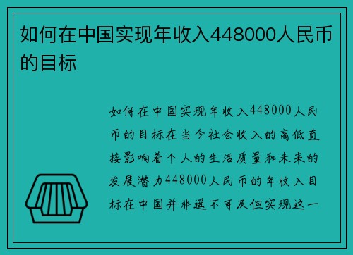 如何在中国实现年收入448000人民币的目标