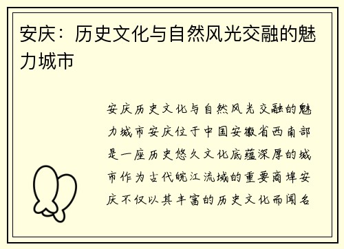 安庆：历史文化与自然风光交融的魅力城市
