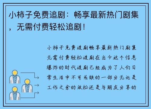 小柿子免费追剧：畅享最新热门剧集，无需付费轻松追剧！