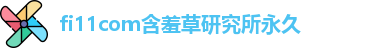 fi11com含羞草研究所永久